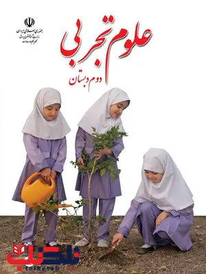 خرید کتاب درسی علوم تجربی دوم دبستان خرید کتاب درسی علوم تجربی دوم دبستان