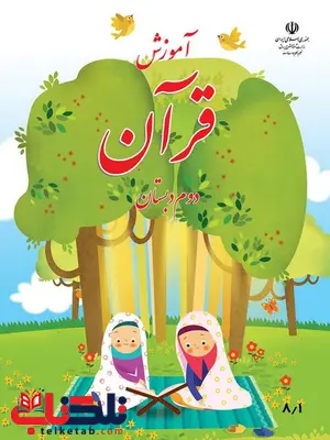 خرید کتاب درسی آموزش قرآن دوم دبستان خرید کتاب درسی آموزش قرآن دوم دبستان