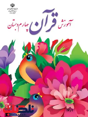 خرید کتاب درسی آموزش قرآن چهارم دبستان خرید کتاب درسی آموزش قرآن چهارم دبستان