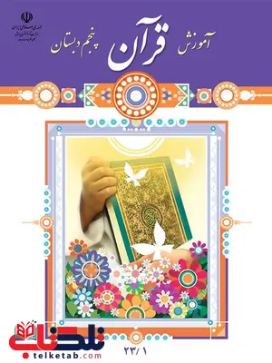 خرید کتاب درسی آموزش قرآن پنجم دبستان خرید کتاب درسی آموزش قرآن پنجم دبستان