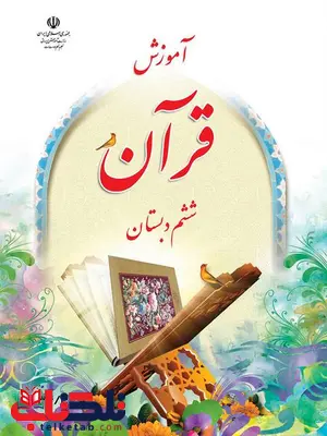 خرید کتاب درسی آموزش قرآن ششم دبستان خرید کتاب درسی آموزش قرآن ششم دبستان