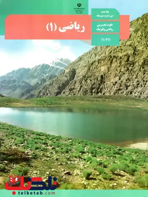 خرید کتاب درسی ریاضی دهم 