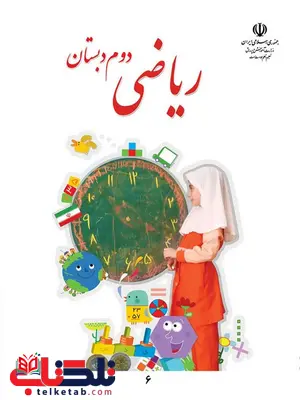 خرید کتاب درسی ریاضی دوم دبستان خرید کتاب درسی ریاضی دوم دبستان