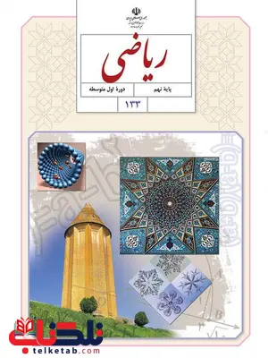 خرید کتاب درسی ریاضی نهم خرید کتاب درسی ریاضی نهم