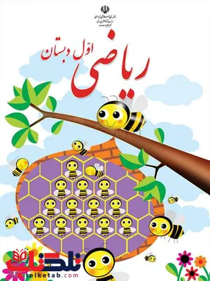 خرید کتاب درسی ریاضی اول دبستان خرید کتاب درسی ریاضی اول دبستان