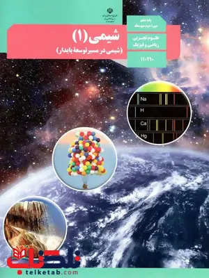 خرید کتاب درسی شیمی دهم خرید کتاب درسی شیمی دهم