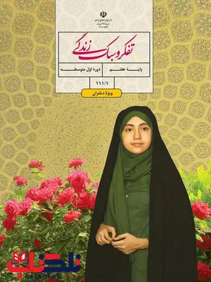 خرید کتاب درسی تفکر و سبک زندگی ویژه دختران هفتم خرید کتاب درسی تفکر و سبک زندگی ویژه دختران هفتم