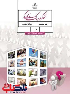 خرید کتاب درسی تفکر و سبک زندگی هشتم خرید کتاب درسی تفکر و سبک زندگی هشتم