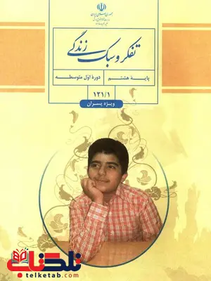 خرید کتاب درسی تفکر و سبک زندگی پسران هشتم خرید کتاب درسی تفکر و سبک زندگی پسران هشتم
