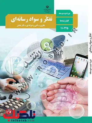 خرید کتاب درسی تفکر و سواد رسانه ای دهم