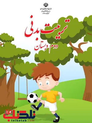 خرید کتاب درسی تربیت بدنی دوم دبستان خرید کتاب درسی تربیت بدنی دوم دبستان