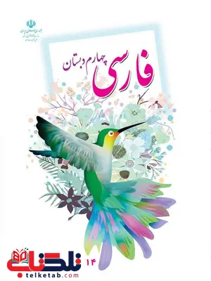خرید کتاب درسی فارسی چهارم دبستان خرید کتاب درسی فارسی چهارم دبستان