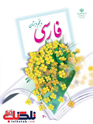 خرید کتاب درسی فارسی پنجم دبستان خرید کتاب درسی فارسی پنجم دبستان