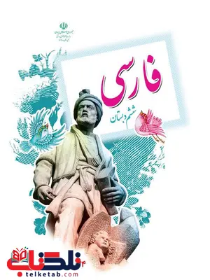خرید کتاب درسی فارسی ششم دبستان خرید کتاب درسی فارسی ششم دبستان
