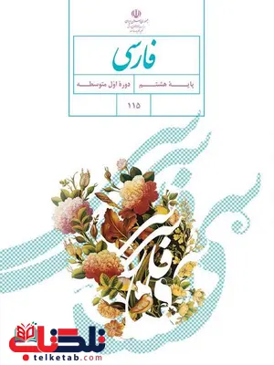 خرید کتاب درسی فارسی هشتم خرید کتاب درسی فارسی هشتم