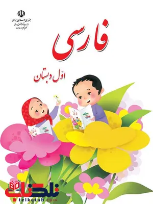 خرید کتاب درسی فارسی اول دبستان خرید کتاب درسی فارسی اول دبستان