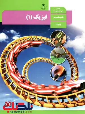 خرید کتاب درسی فیزیک دهم رشته تجربی خرید کتاب درسی فیزیک دهم رشته تجربی