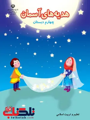 خرید کتاب درسی هدیه های آسمان چهارم دبستان خرید کتاب درسی هدیه های آسمان چهارم دبستان