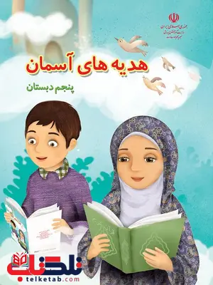 خرید کتاب درسی هدیه های آسمان پنجم دبستان خرید کتاب درسی هدیه های آسمان پنجم دبستان