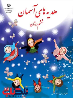 خرید کتاب درسی هدیه های آسمان ششم دبستان خرید کتاب درسی هدیه های آسمان ششم دبستان