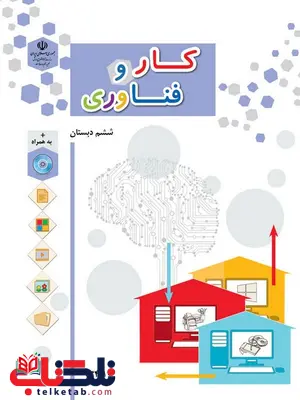 خرید کتاب درسی کار و فناوری ششم دبستان خرید کتاب درسی کار و فناوری ششم دبستان