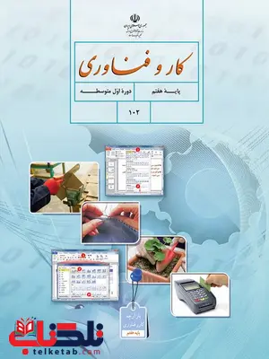 خرید کتاب درسی کار و فناوری هفتم خرید کتاب درسی کار و فناوری هفتم