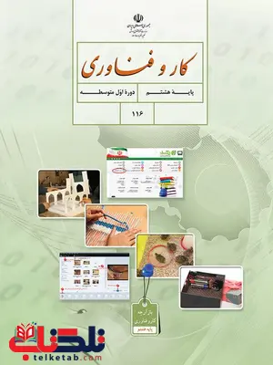 خرید کتاب درسی کار و فناوری هشتم 