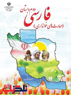 کتاب درسی فارسی دوم دبستان کتاب درسی فارسی دوم دبستان