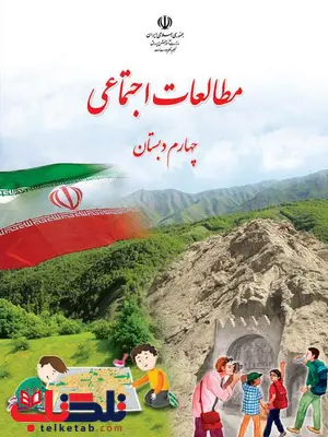 خرید کتاب درسی مطالعات اجتماعی چهارم دبستان خرید کتاب درسی مطالعات اجتماعی چهارم دبستان