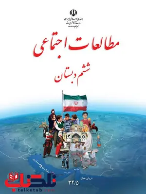 خرید کتاب درسی مطالعات اجتماعی ششم دبستان خرید کتاب درسی مطالعات اجتماعی ششم دبستان