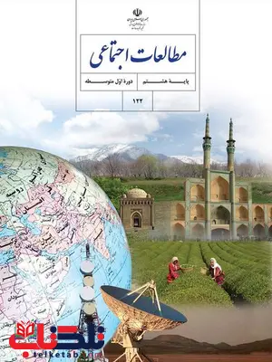 خرید کتاب درسی مطالعات اجتماعی هشتم خرید کتاب درسی مطالعات اجتماعی هشتم