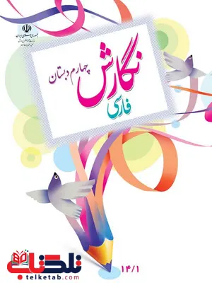 خرید کتاب درسی نگارش فارسی چهارم دبستان خرید کتاب درسی نگارش فارسی چهارم دبستان