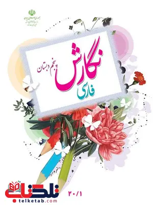 خرید کتاب درسی نگارش فارسی پنجم دبستان خرید کتاب درسی نگارش فارسی پنجم دبستان