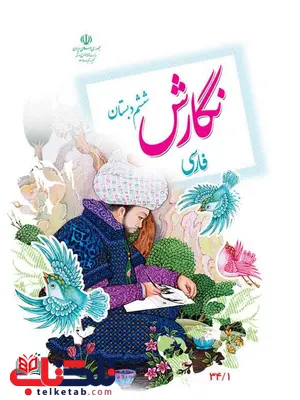 خرید کتاب درسی نگارش فارسی ششم دبستان خرید کتاب درسی نگارش فارسی ششم دبستان