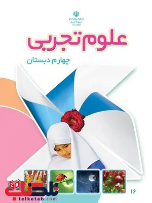 خرید کتاب درسی علوم تجربی چهارم دبستان خرید کتاب درسی علوم تجربی چهارم دبستان