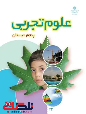 خرید کتاب درسی علوم تجربی پنجم دبستان خرید کتاب درسی علوم تجربی پنجم دبستان