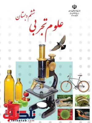 خرید کتاب درسی علوم تجربی ششم دبستان خرید کتاب درسی علوم تجربی ششم دبستان