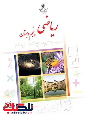 خرید کتاب درسی ریاضی پنجم دبستان خرید کتاب درسی ریاضی پنجم دبستان