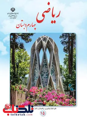 خرید کتاب درسی ریاضی چهارم دبستان خرید کتاب درسی ریاضی چهارم دبستان