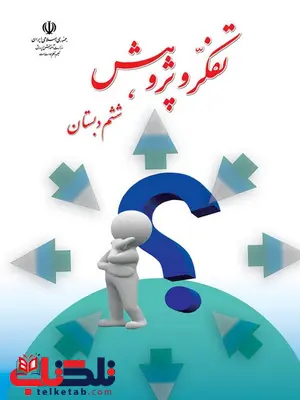 خرید کتاب درسی تفکر و پژوهش ششم دبستان خرید کتاب درسی تفکر و پژوهش ششم دبستان