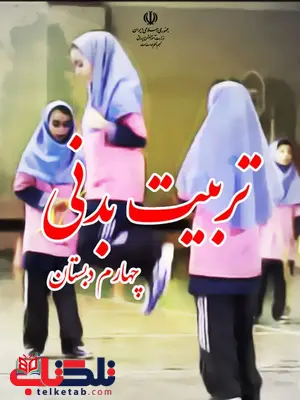 خرید کتاب درسی تربیت بدنی چهام دبستان خرید کتاب درسی تربیت بدنی چهام دبستان