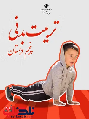 خرید کتاب درسی تربیت بدنی پنجم دبستان خرید کتاب درسی تربیت بدنی پنجم دبستان