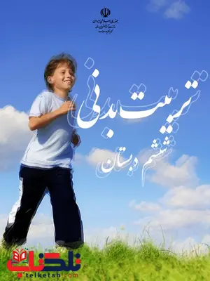 خرید کتاب درسی تربیت بدنی ششم دبستان خرید کتاب درسی تربیت بدنی ششم دبستان