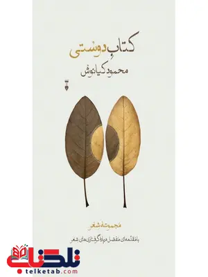 کتاب دوستی اثر محمود کیانوش کتاب دوستی اثر محمود کیانوش
