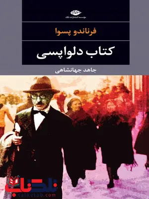 کتاب دلواپسی نویسنده فرناندو پسوا مترجم جاهد جهانشاهى کتاب دلواپسی نویسنده فرناندو پسوا مترجم جاهد جهانشاهى