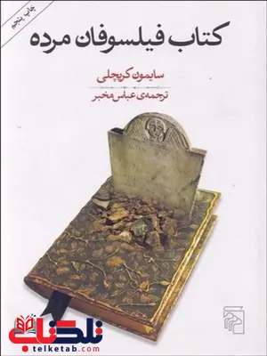 كتاب فيلسوفان مرده نویسنده سايمون كريچلي مترجم عباس مخبر كتاب فيلسوفان مرده نویسنده سايمون كريچلي مترجم عباس مخبر