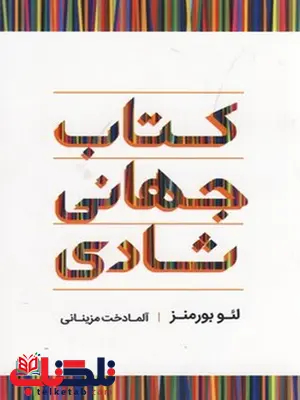 کتاب جهانی شادی نویسنده لئو بورمنز مترجم آلمادخت مزینانی کتاب جهانی شادی نویسنده لئو بورمنز مترجم آلمادخت مزینانی