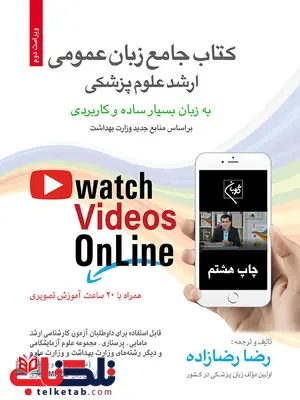 کتاب جامع زبان عمومی ارشد علوم پزشکی نویسنده رضا رضازاده کتاب جامع زبان عمومی ارشد علوم پزشکی نویسنده رضا رضازاده