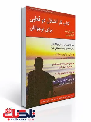 کتاب کار اختلال دو قطبی برای نوجوانان نویسنده شری وان دیک و کارما گویندن مترجم مریم امینی و افسانه آخانی و ذریه عباسی کتاب کار اختلال دو قطبی برای نوجوانان نویسنده شری وان دیک و کارما گویندن مترجم مریم امینی و افسانه آخانی و ذریه عباسی