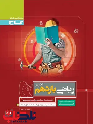 کتاب کار ریاضی یازدهم گاج